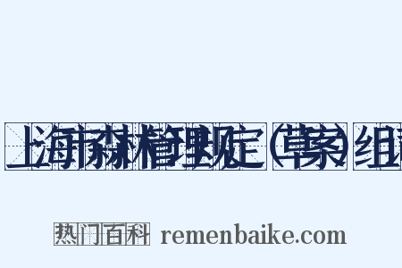 上海市森林管理规定（草案）组词是什么意思的图片